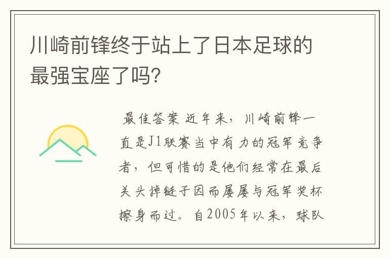 川崎前锋终于站上了日本足球的最强宝座了吗?