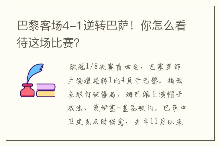 巴黎客场4-1逆转巴萨!你怎么看待这场比赛?
