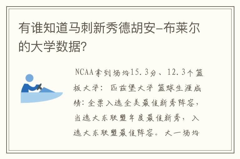 有谁知道马刺新秀德胡安-布莱尔的大学数据?