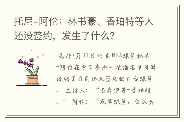 托尼-阿伦:林书豪、香珀特等人还没签约,发生了什么?