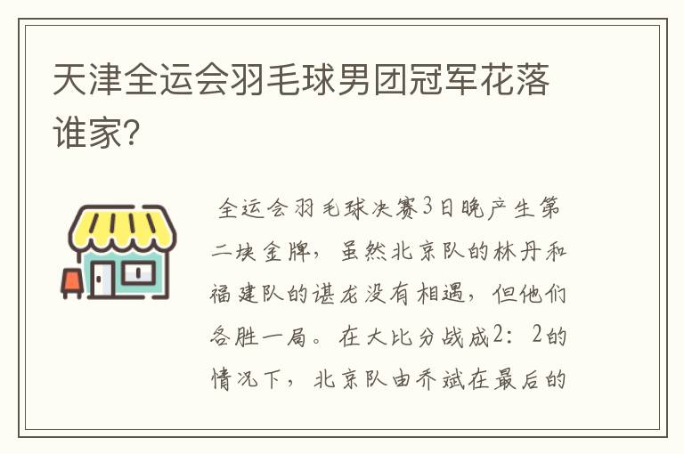天津全运会羽毛球男团冠军花落谁家?