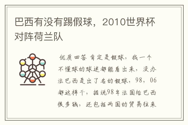 巴西有没有踢假球,2010世界杯对阵荷兰队