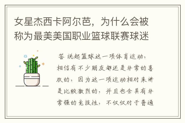 女星杰西卡阿尔芭,为什么会被称为最美美国职业篮球联赛球迷呢?