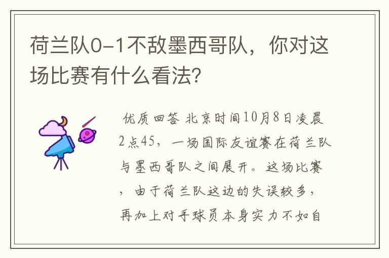 荷兰队0-1不敌墨西哥队,你对这场比赛有什么看法?