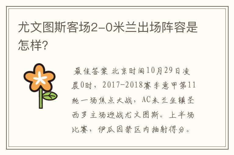 尤文图斯客场2-0米兰出场阵容是怎样?