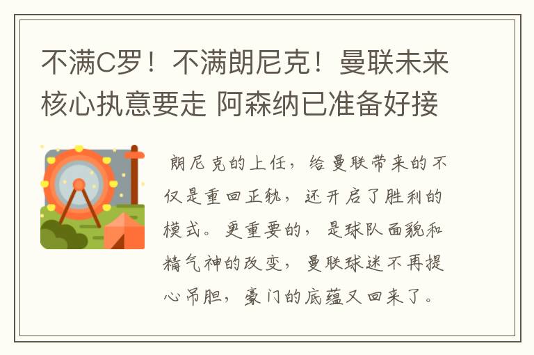 不满C罗！不满朗尼克！曼联未来核心执意要走 阿森纳已准备好接盘