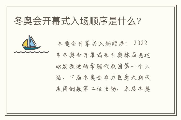 冬奥会开幕式入场顺序是什么?