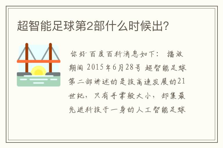 超智能足球第2部什么时候出?