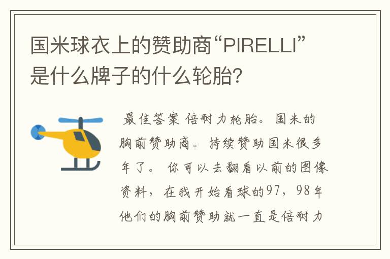 国米球衣上的赞助商“PIRELLI”是什么牌子的什么轮胎?