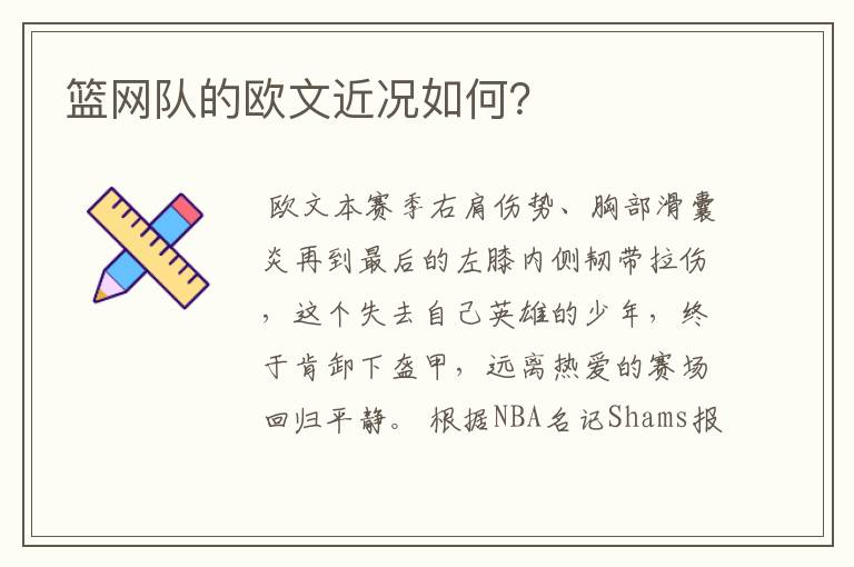 篮网队的欧文近况如何?