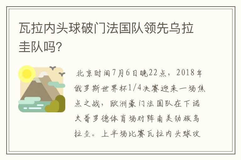 瓦拉内头球破门法国队领先乌拉圭队吗?