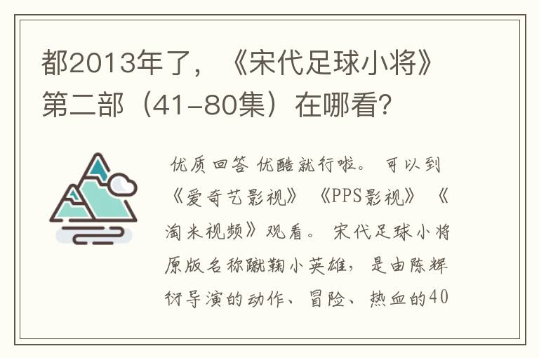 都2013年了,《宋代足球小将》第二部(41-80集)在哪看?