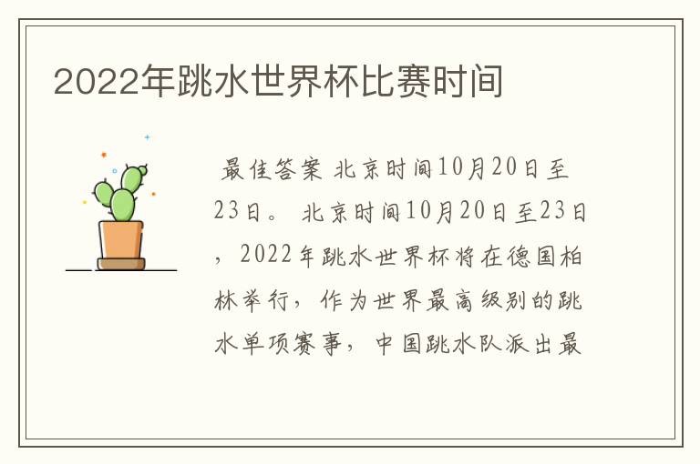 2022年跳水世界杯比赛时间
