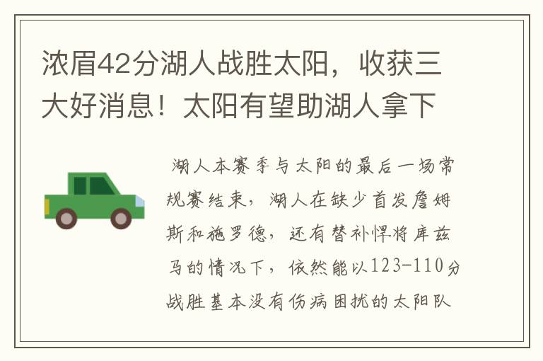 浓眉42分湖人战胜太阳,收获三大好消息!太阳有望助湖人拿下第6