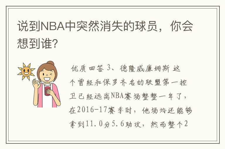 说到NBA中突然消失的球员,你会想到谁?