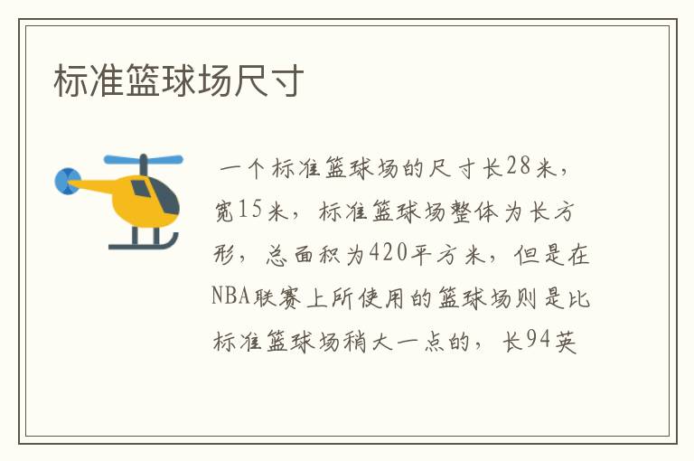 标准篮球场尺寸