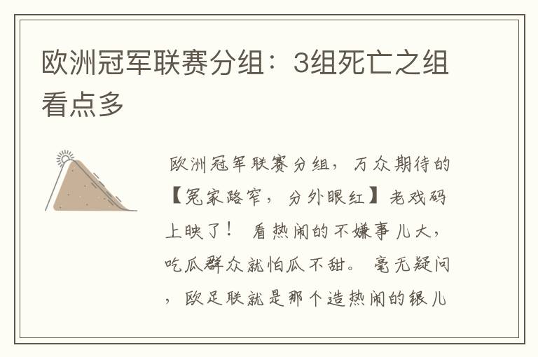 欧洲冠军联赛分组:3组死亡之组看点多