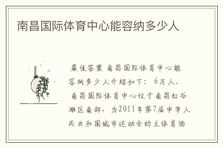 南昌国际体育中心能容纳多少人
