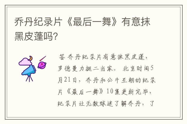 乔丹纪录片《最后一舞》有意抹黑皮蓬吗?