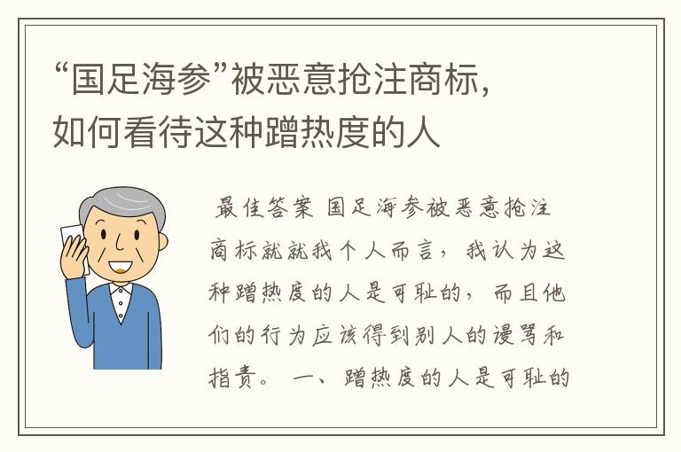 “国足海参”被恶意抢注商标,如何看待这种蹭热度的人