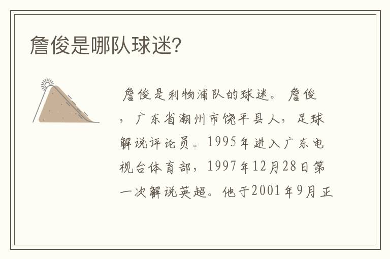 詹俊是哪队球迷?