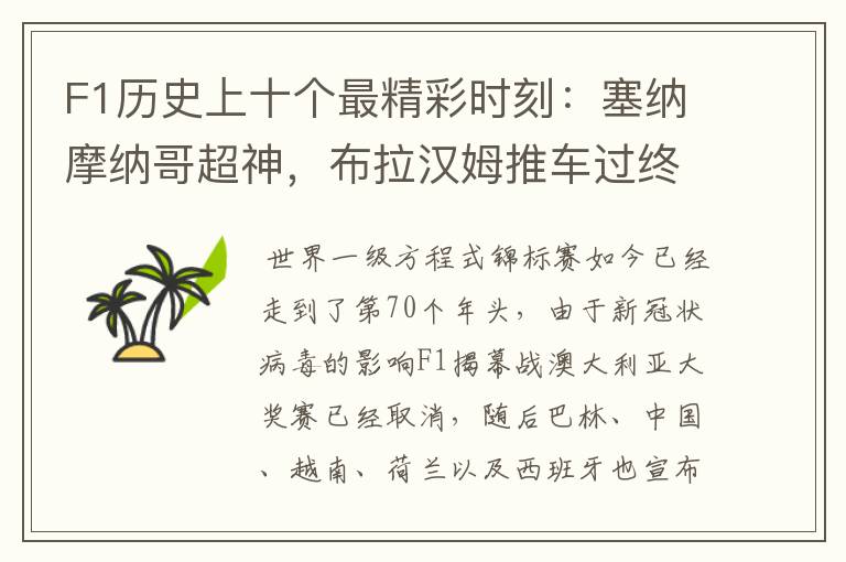 F1历史上十个最精彩时刻:塞纳摩纳哥超神,布拉汉姆推车过终点