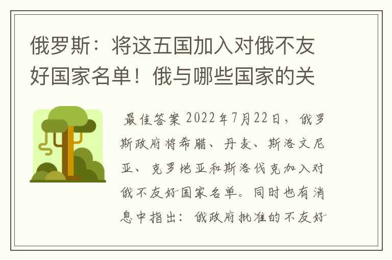 俄罗斯:将这五国加入对俄不友好国家名单!俄与哪些国家的关系好?