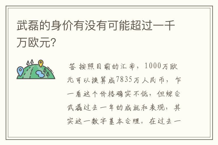 武磊的身价有没有可能超过一千万欧元?