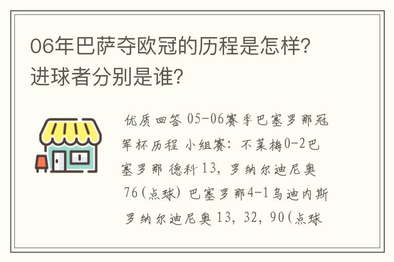 06年巴萨夺欧冠的历程是怎样?进球者分别是谁?