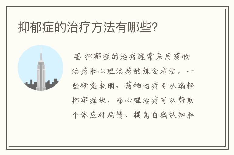 抑郁症的治疗方法有哪些?
