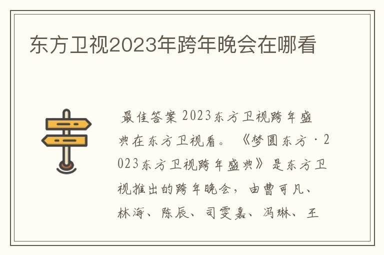 东方卫视2023年跨年晚会在哪看