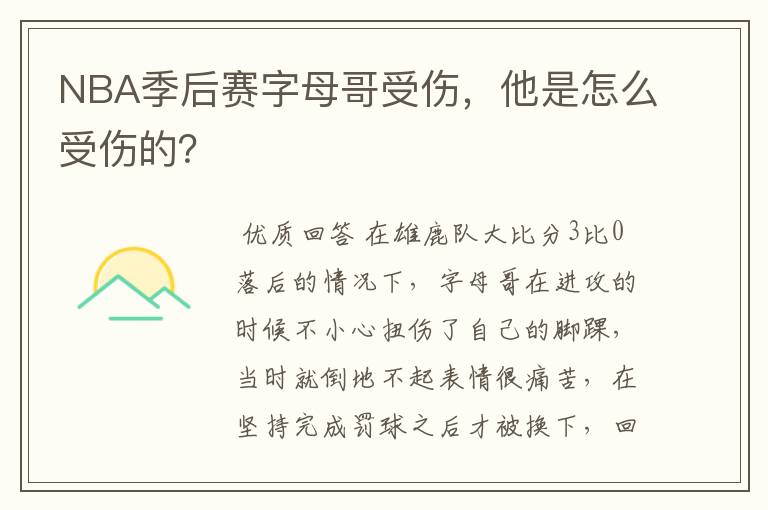 NBA季后赛字母哥受伤,他是怎么受伤的?