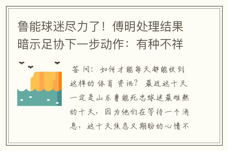 鲁能球迷尽力了!傅明处理结果暗示足协下一步动作:有种不祥预感