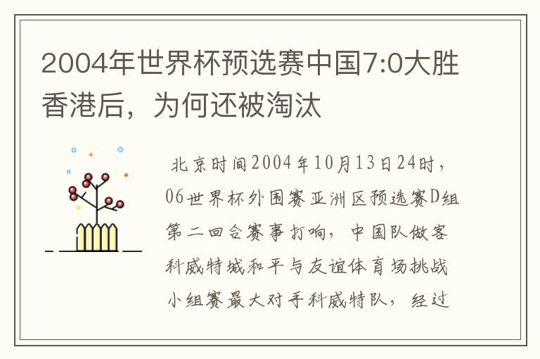 2004年世界杯预选赛中国7:0大胜香港后,为何还被淘汰
