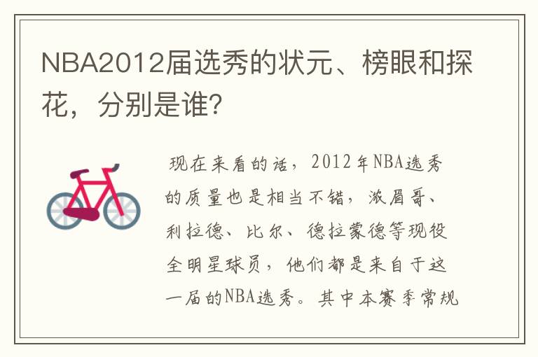 NBA2012届选秀的状元、榜眼和探花,分别是谁?