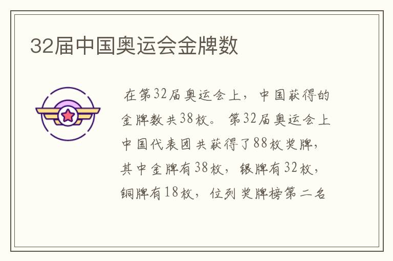 32届中国奥运会金牌数