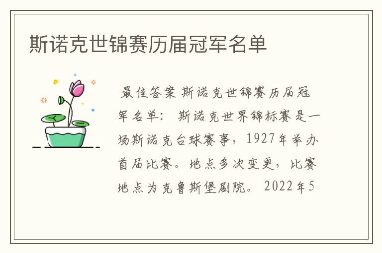 斯诺克世锦赛历届冠军名单