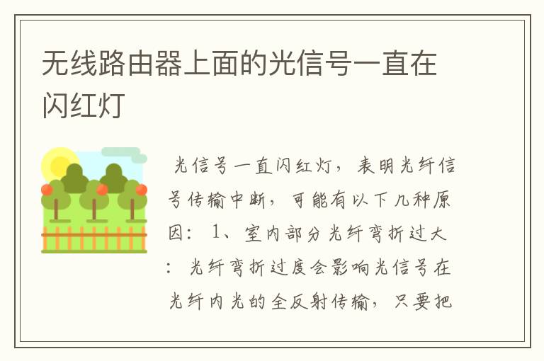 无线路由器上面的光信号一直在闪红灯