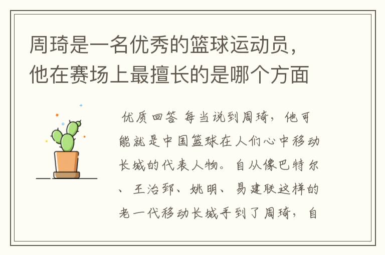 周琦是一名优秀的篮球运动员,他在赛场上最擅长的是哪个方面?