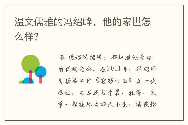 温文儒雅的冯绍峰,他的家世怎么样?