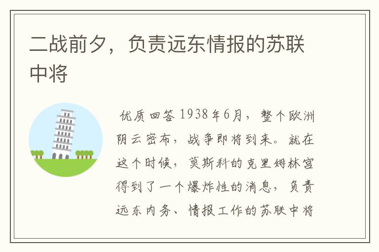 二战前夕,负责远东情报的苏联中将