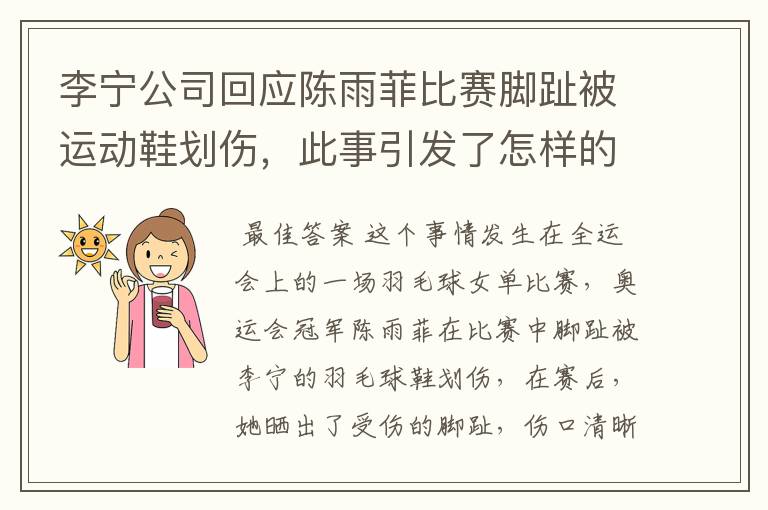 李宁公司回应陈雨菲比赛脚趾被运动鞋划伤,此事引发了怎样的舆论