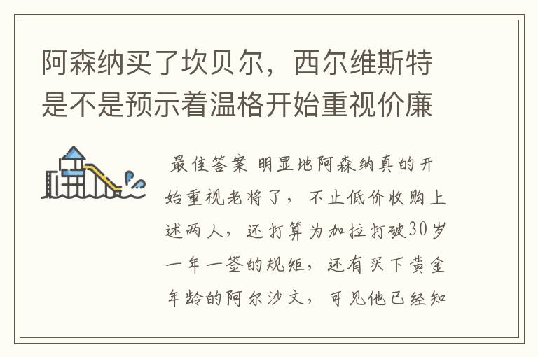 阿森纳买了坎贝尔,西尔维斯特是不是预示着温格开始重视价廉的老将了?