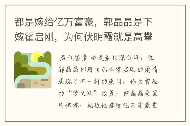 都是嫁给亿万富豪,郭晶晶是下嫁霍启刚,为何伏明霞就是高攀?