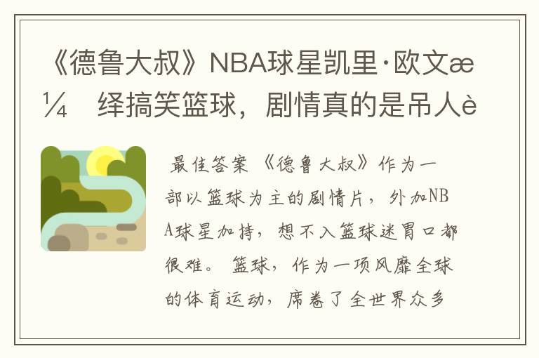 《德鲁大叔》NBA球星凯里·欧文演绎搞笑篮球，剧情真的是吊人胃口吗？