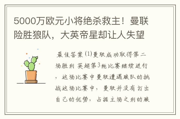 5000万欧元小将绝杀救主！曼联险胜狼队，大英帝星却让人失望