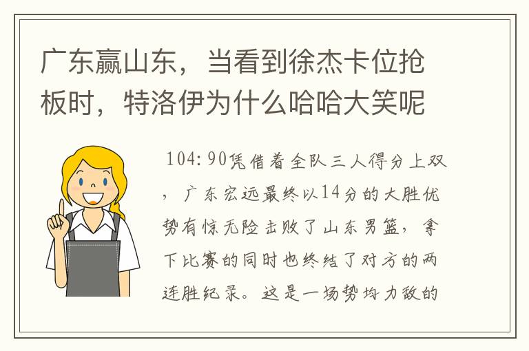 广东赢山东,当看到徐杰卡位抢板时,特洛伊为什么哈哈大笑呢?