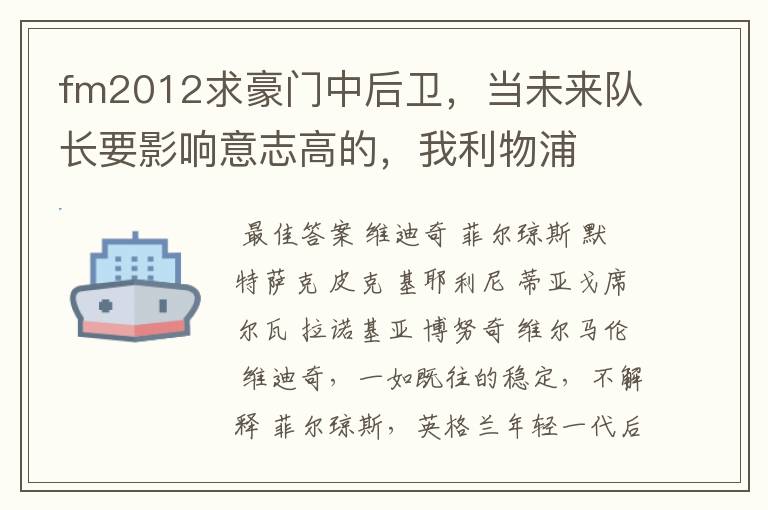 fm2012求豪门中后卫,当未来队长要影响意志高的,我利物浦