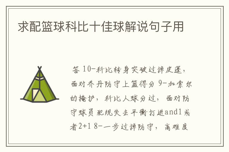 求配篮球科比十佳球解说句子用
