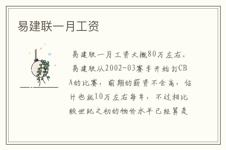 易建联一月工资